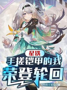 崩铁：从格拉默开始的炎龙